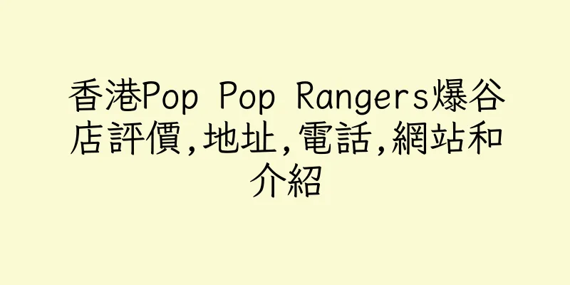 香港Pop Pop Rangers爆谷店評價,地址,電話,網站和介紹