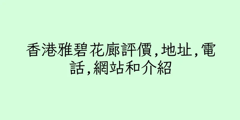 香港雅碧花廊評價,地址,電話,網站和介紹