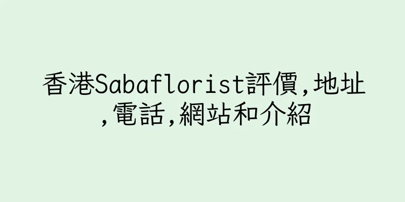 香港Sabaflorist評價,地址,電話,網站和介紹