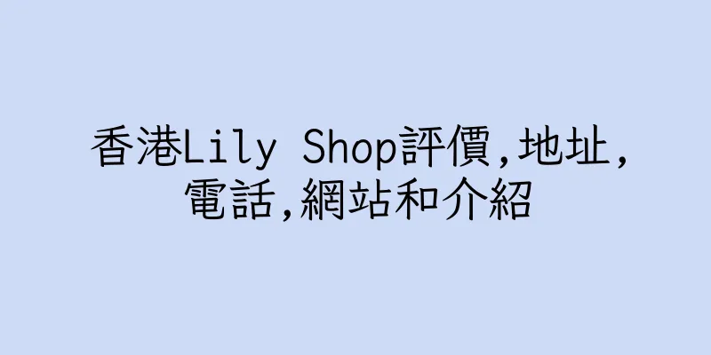 香港Lily Shop評價,地址,電話,網站和介紹