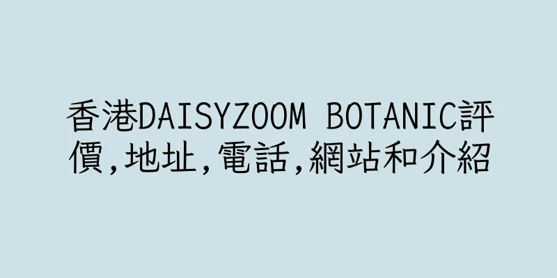 香港DAISYZOOM BOTANIC評價,地址,電話,網站和介紹