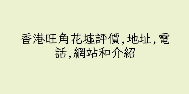香港旺角花墟評價,地址,電話,網站和介紹