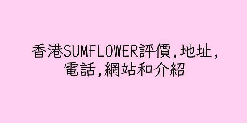 香港SUMFLOWER評價,地址,電話,網站和介紹