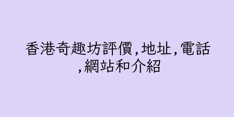 香港奇趣坊評價,地址,電話,網站和介紹