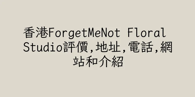 香港ForgetMeNot Floral Studio評價,地址,電話,網站和介紹