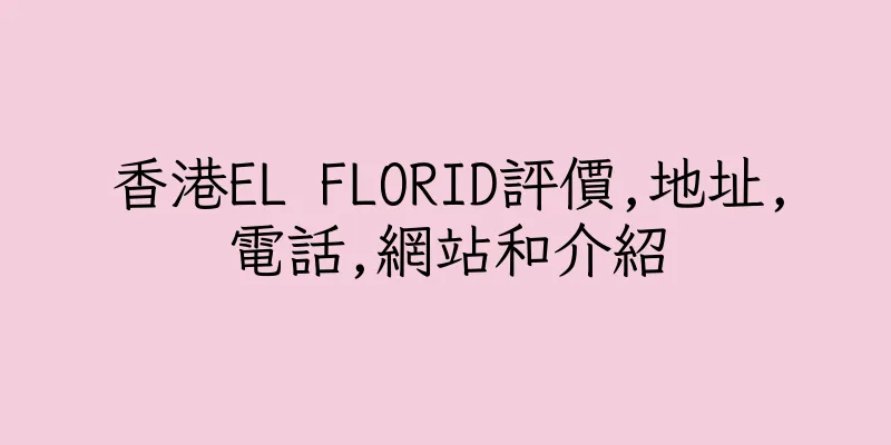 香港EL FLORID評價,地址,電話,網站和介紹