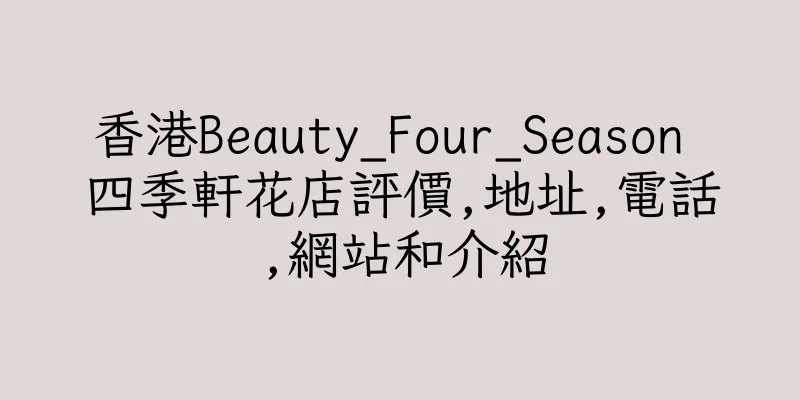 香港Beauty_Four_Season 四季軒花店評價,地址,電話,網站和介紹