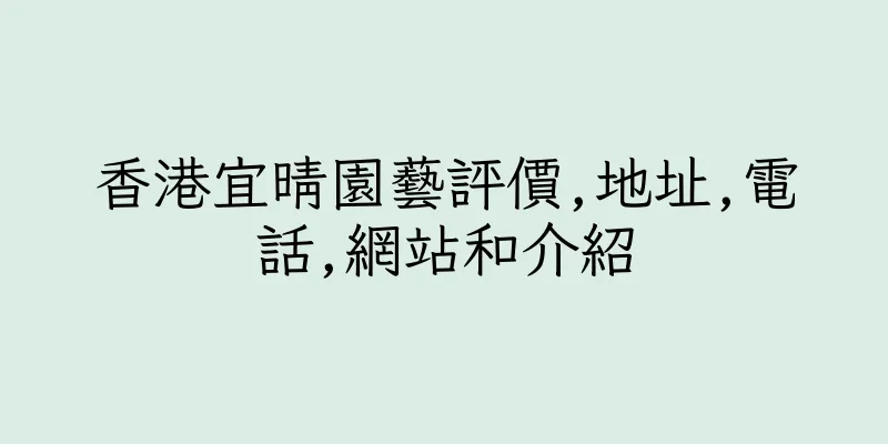 香港宜晴園藝評價,地址,電話,網站和介紹