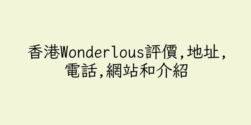 香港Wonderlous評價,地址,電話,網站和介紹