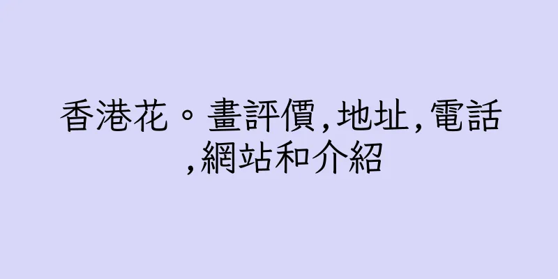 香港花。畫評價,地址,電話,網站和介紹