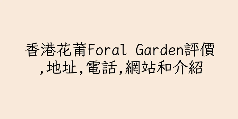 香港花莆Foral Garden評價,地址,電話,網站和介紹