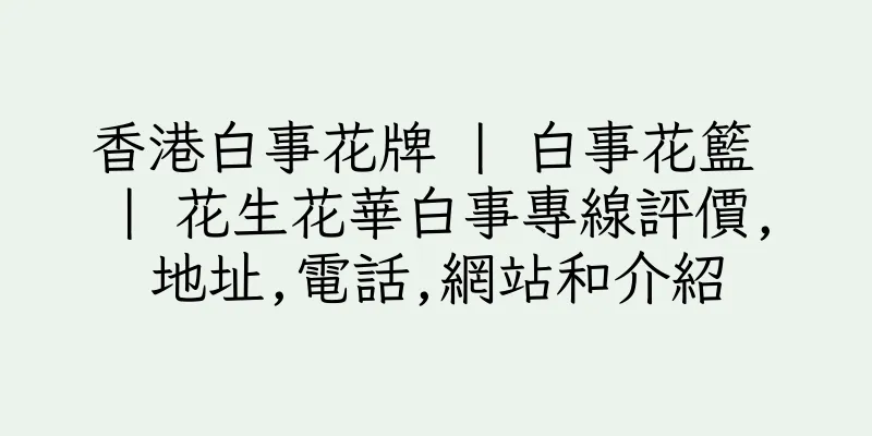 香港白事花牌 | 白事花籃 | 花生花華白事專線評價,地址,電話,網站和介紹