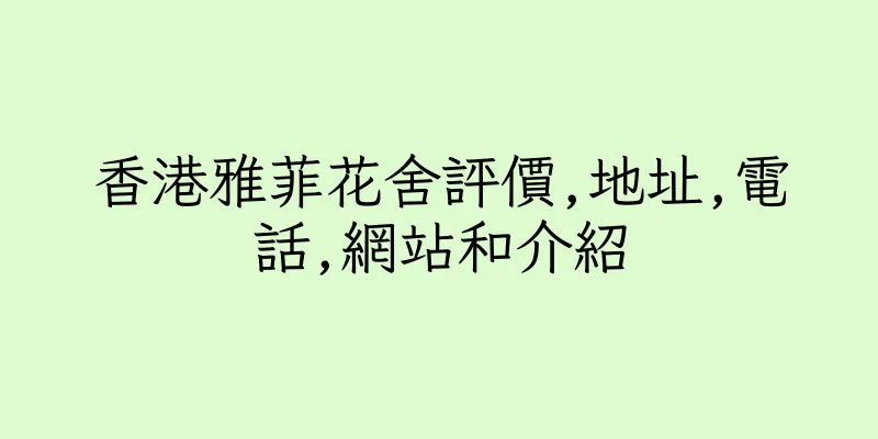 香港雅菲花舍評價,地址,電話,網站和介紹