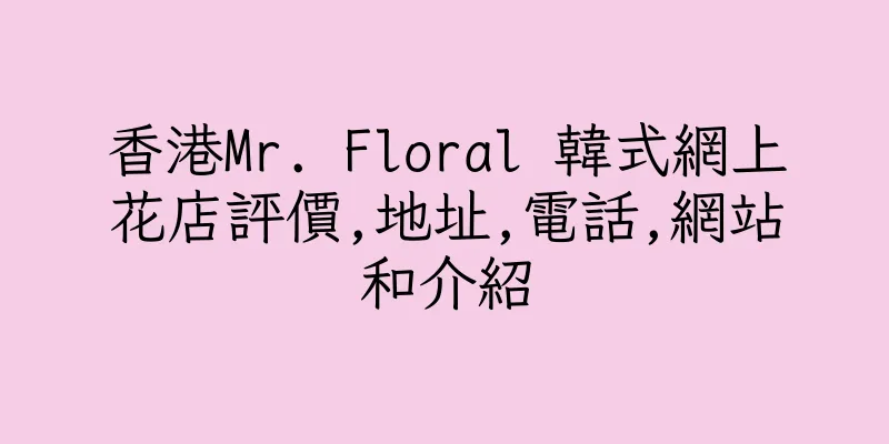 香港Mr. Floral 韓式網上花店評價,地址,電話,網站和介紹