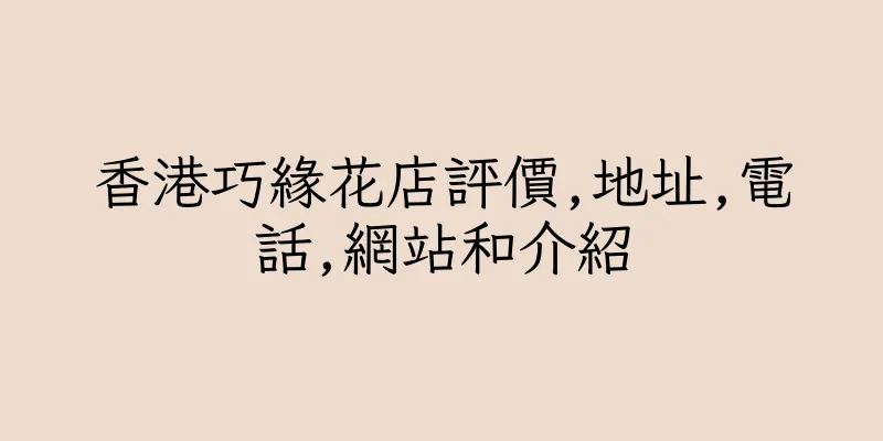 香港巧緣花店評價,地址,電話,網站和介紹