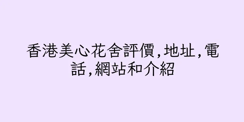 香港美心花舍評價,地址,電話,網站和介紹