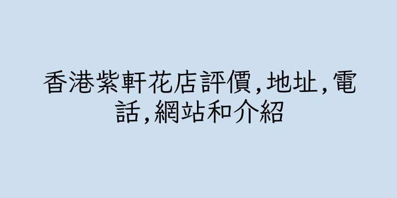 香港紫軒花店評價,地址,電話,網站和介紹
