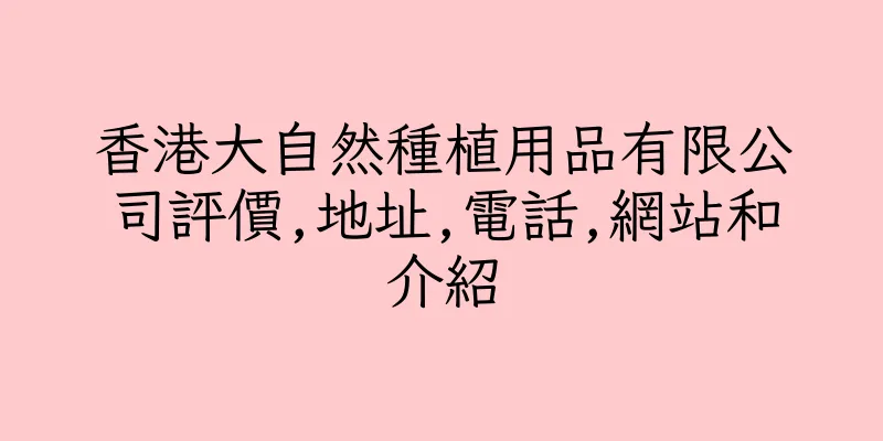 香港大自然種植用品有限公司評價,地址,電話,網站和介紹