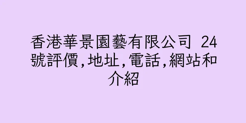 香港華景園藝有限公司 24號評價,地址,電話,網站和介紹