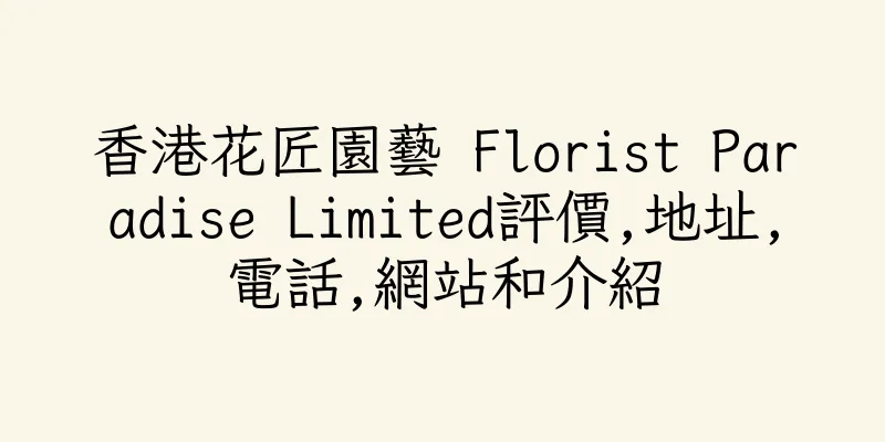 香港花匠園藝 Florist Paradise Limited評價,地址,電話,網站和介紹