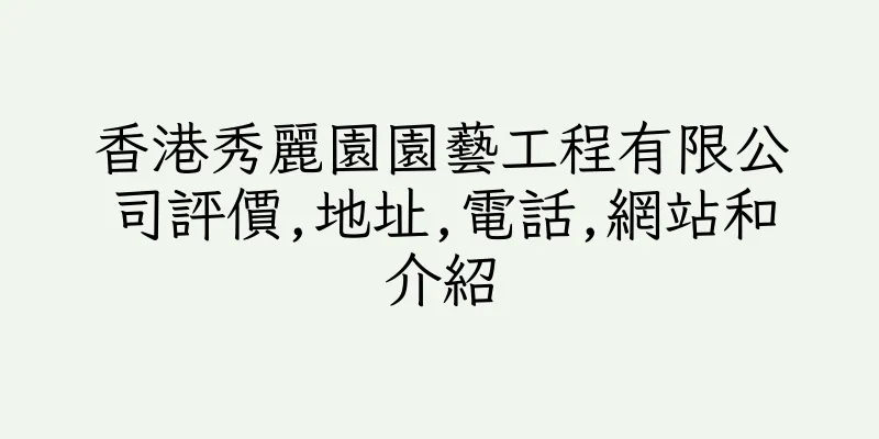 香港秀麗園園藝工程有限公司評價,地址,電話,網站和介紹