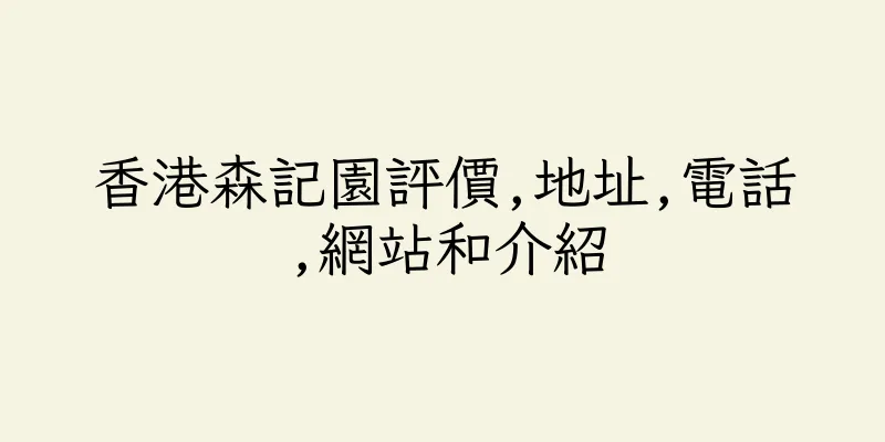 香港森記園評價,地址,電話,網站和介紹