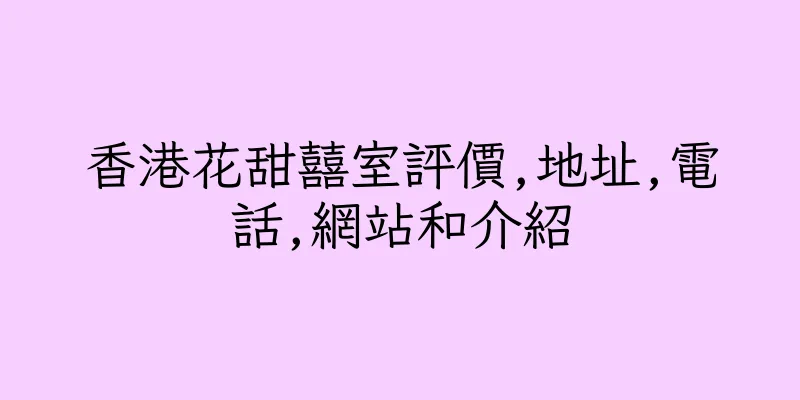 香港花甜囍室評價,地址,電話,網站和介紹