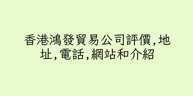 香港鴻發貿易公司評價,地址,電話,網站和介紹