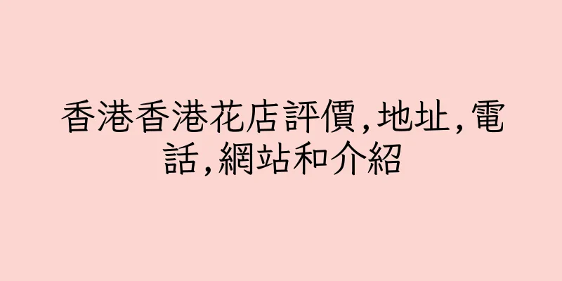香港香港花店評價,地址,電話,網站和介紹
