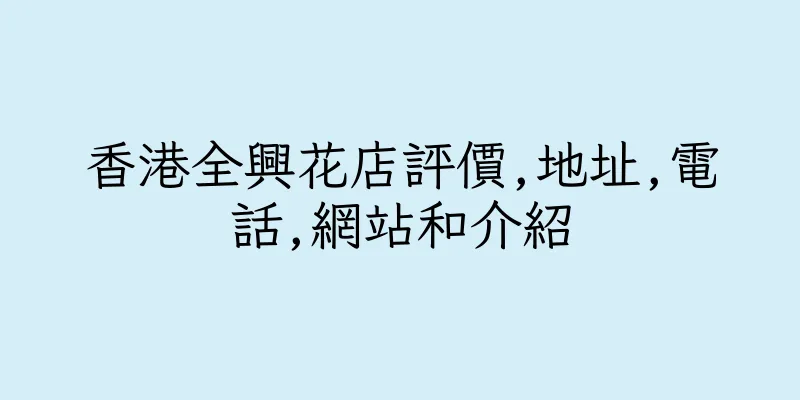 香港全興花店評價,地址,電話,網站和介紹
