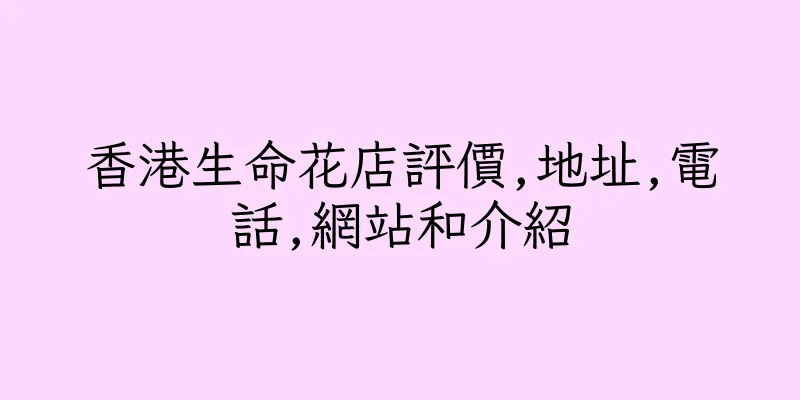 香港生命花店評價,地址,電話,網站和介紹
