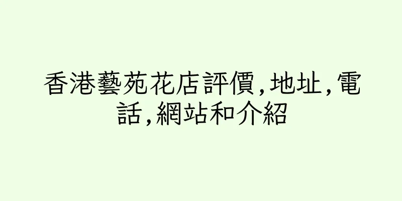香港藝苑花店評價,地址,電話,網站和介紹