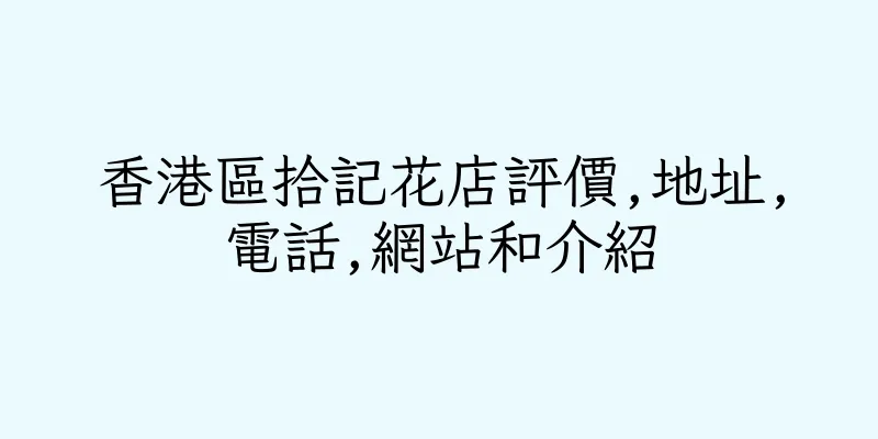 香港區拾記花店評價,地址,電話,網站和介紹