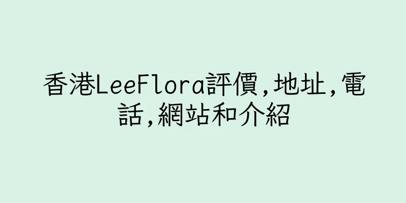 香港LeeFlora評價,地址,電話,網站和介紹