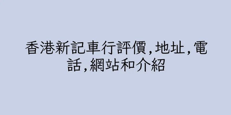香港新記車行評價,地址,電話,網站和介紹