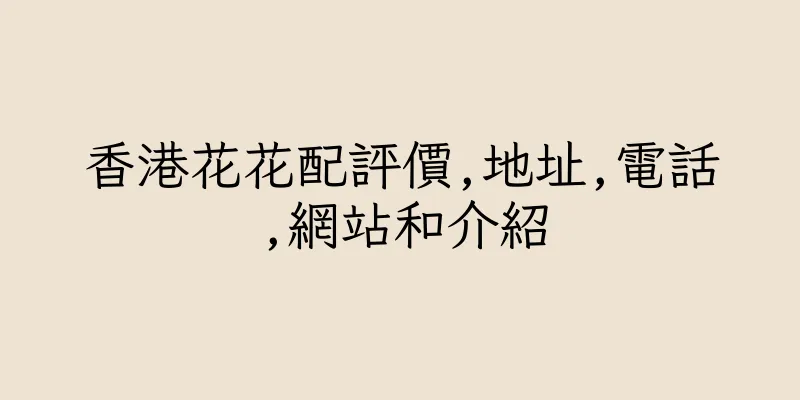香港花花配評價,地址,電話,網站和介紹