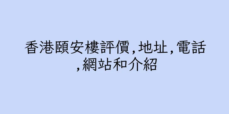 香港頤安樓評價,地址,電話,網站和介紹