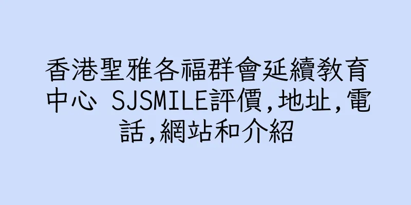 香港聖雅各福群會延續教育中心 SJSMILE評價,地址,電話,網站和介紹