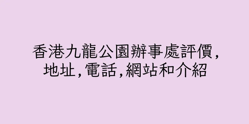 香港九龍公園辦事處評價,地址,電話,網站和介紹