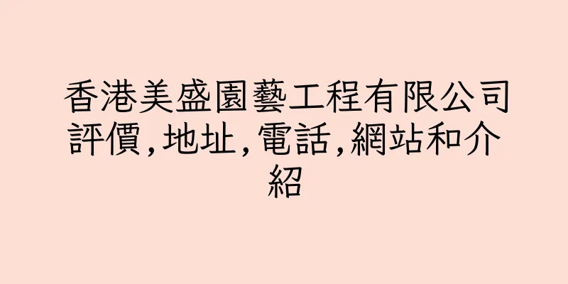 香港美盛園藝工程有限公司評價,地址,電話,網站和介紹