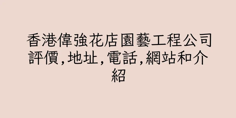 香港偉強花店園藝工程公司評價,地址,電話,網站和介紹