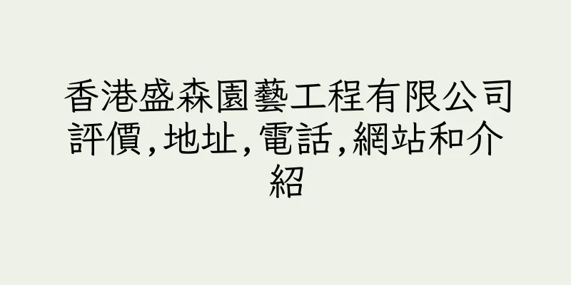 香港盛森園藝工程有限公司評價,地址,電話,網站和介紹