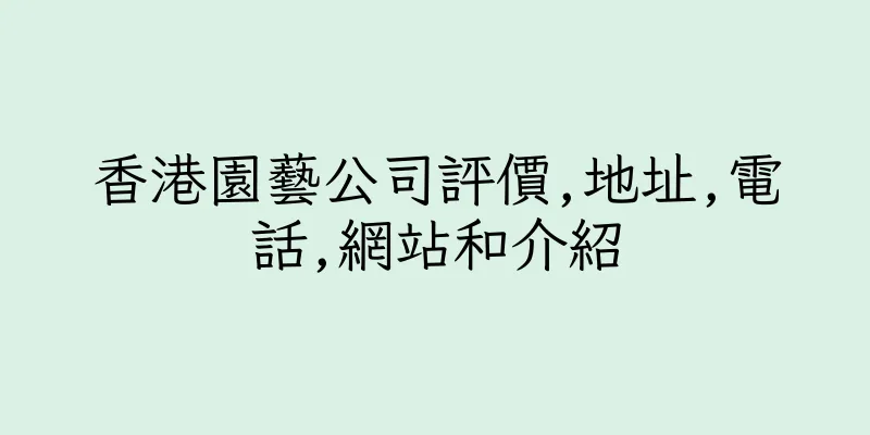 香港園藝公司評價,地址,電話,網站和介紹