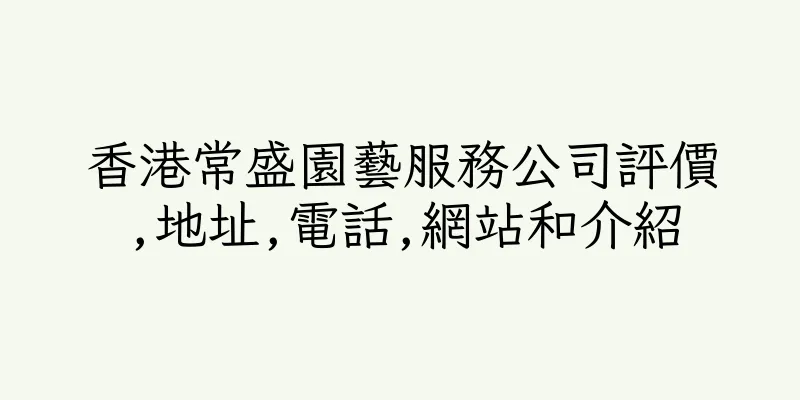 香港常盛園藝服務公司評價,地址,電話,網站和介紹