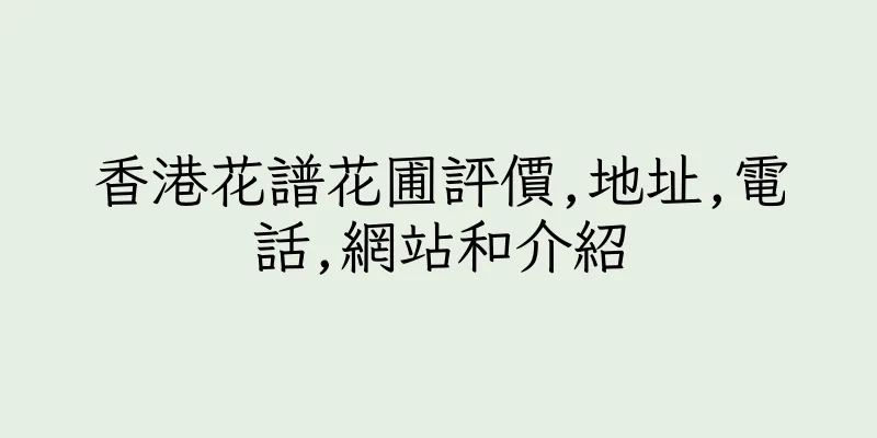 香港花譜花圃評價,地址,電話,網站和介紹