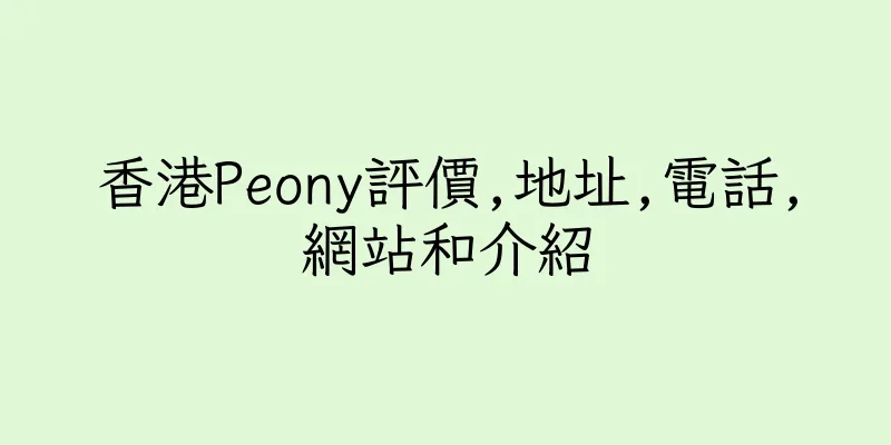 香港Peony評價,地址,電話,網站和介紹