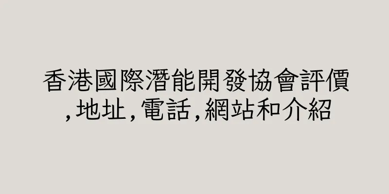 香港國際潛能開發協會評價,地址,電話,網站和介紹