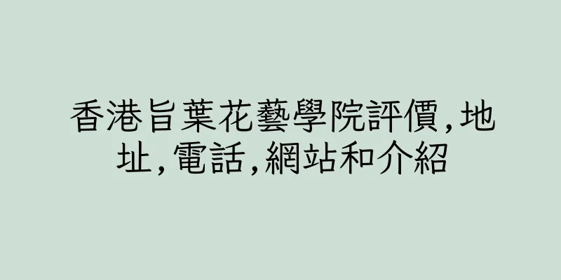 香港旨葉花藝學院評價,地址,電話,網站和介紹