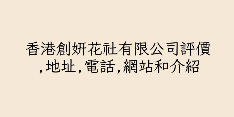 香港創妍花社有限公司評價,地址,電話,網站和介紹