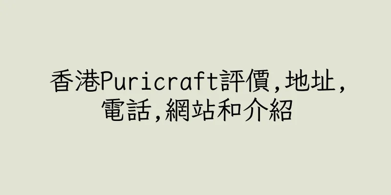 香港Puricraft評價,地址,電話,網站和介紹